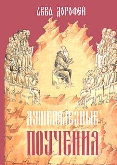 Авва Дорофей - Душеполезные поучения