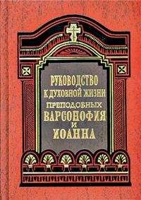 Варсонофий и Иоанн - Руководство к духовной жизни в ответах на вопросы учеников