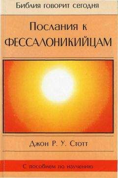 Джон Стотт - Послания к Фессалоникийцам