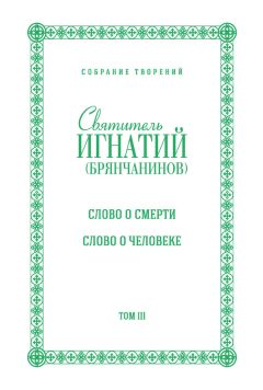 Святитель Игнатий (Брянчанинов) - Собрание творений. Том III. Слово о смерти. Слово о человеке