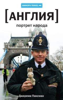 Джереми Паксман - "Англия: Портрет народа"