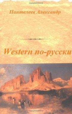 Александр Пантелеев - Western по-русски