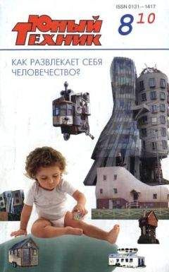 Журнал «Юный техник» - Юный техник, 2010 № 08