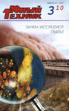 Журнал «Юный техник» - Юный техник, 2010 № 03