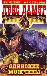 Луис Ламур - Одинокие мужчины