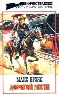 Макс Брэнд - Укротитель диких
