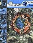 Вокруг Света - Журнал «Вокруг Света» №01 за 1988 год