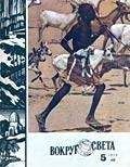 Вокруг Света - Журнал «Вокруг Света» №05 за 1979 год