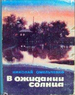 Николай Омельченко - В ожидании солнца (сборник повестей)