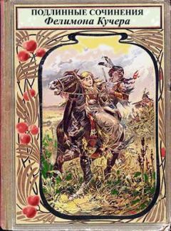 Андрей Ветер - Подлинные сочинения Фелимона Кучера