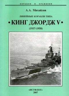 Андрей Михайлов - Линейные корабли типа “Кинг Джордж V”. 1937-1958 гг.