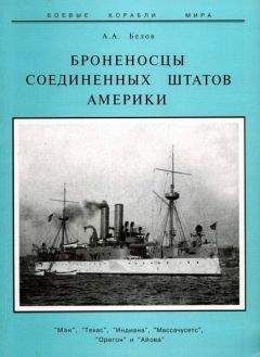 Александр Белов - Броненосцы Соединенных Штатов Америки "Мэн", "Техас", "Индиана", "Массачусетс", "Орегон" и "Айова"