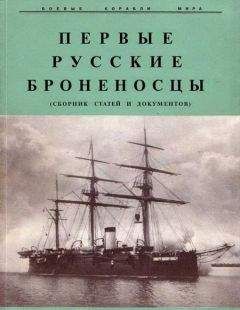 Р. Мельников - Первые русские броненосцы (сборник статей и документов)