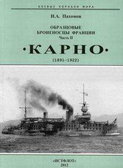 Николай Пахомов - Образцовые броненосцы Франции. Часть II. “Карно” (1891-1922)
