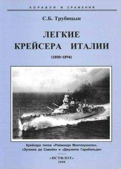 С. Трубицын - Легкие крейсера Италии (1930-1974)