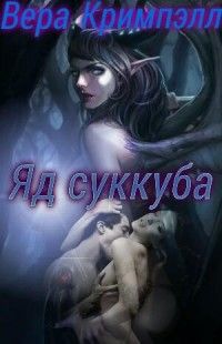 Вера Кримпэлл - Яд суккуба