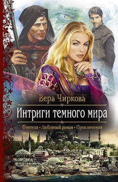 Вера Чиркова - Интриги темного мира