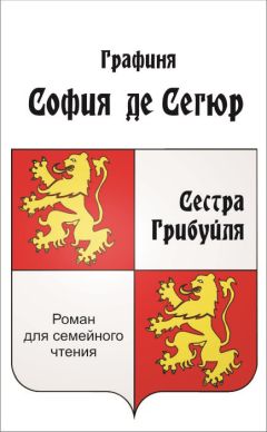 Софья Сегюр - Сестра Грибуйля