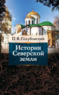Петр Голубовский - История Северской земли