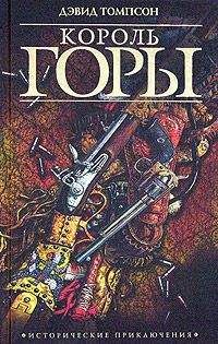 Дэвид Томпсон - Опасный промысел