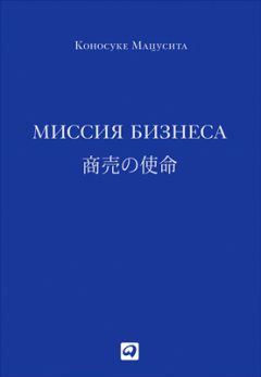 Коносуке Мацусита - Миссия бизнеса