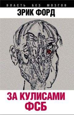 Эрик Форд - За кулисами ФСБ