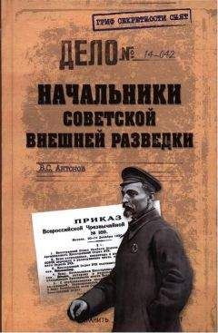 Владимир Антонов - Начальники советской внешней разведки