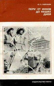 Юрий Гавриков - Перу: от инков до наших дней