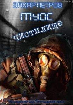 Петров Захар - Муос 2: Частилище