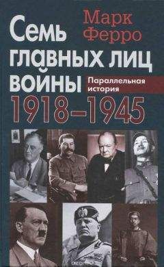 Марк Ферро - Семь главных лиц войны, 1918-1945: Параллельная история