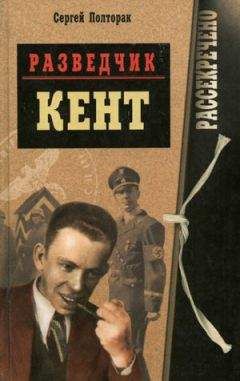 Сергей Полторак - РАЗВЕДЧИК КЕНТ