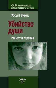 Урсула Виртц - Убийство души. Инцест и терапия