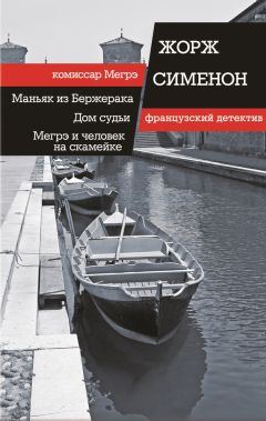 Жорж Сименон - Маньяк из Бержерака. Дом судьи. Мегрэ и человек на скамейке (сборник)