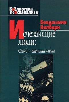 Бенджамин Килборн - Исчезающие люди. Стыд и внешний облик