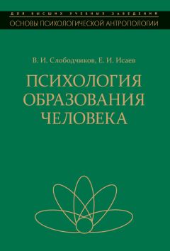 Виктор Слободчиков - Психология образования человека. Становление субъектности в образовательных процессах