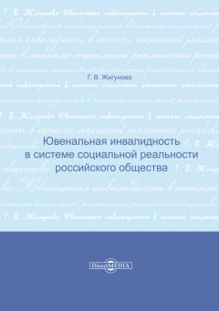 Галина Жигунова - Ювенальная инвалидность в системе социальной реальности российского общества