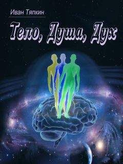Иван Тяпкин - Тело, Душа, Дух