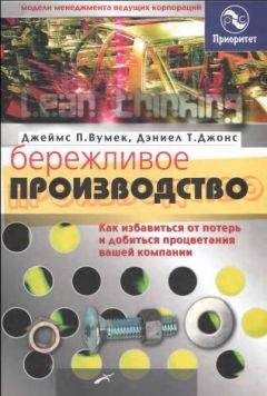 Джеймс Вумек - Бережливое производство