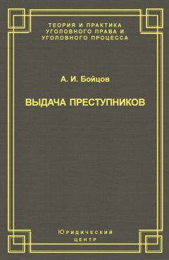 Александр Бойцов - Выдача преступников