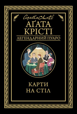 Карти на стіл - Крісті Агата
