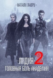 Лидия. Головная боль академии. Книга 2 (СИ) - Лавру Натали