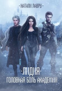 Лидия. Головная боль академии (СИ) - Лавру Натали