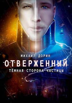 Отверженный. Темная сторона частицы (СИ) - Дорин Михаил