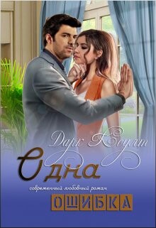 Одна ошибка (СИ) - Коулт Дарк