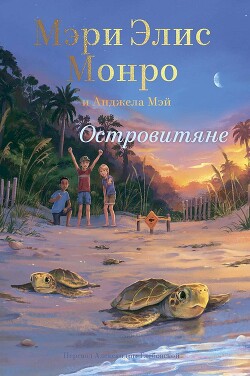 Островитяне (СИ) - Монро Мэри Элис