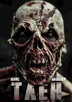 Тлен (СИ) - Вальтер Макс