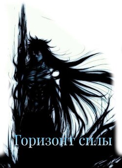 Горизонт силы (СИ) - "Сеятель"