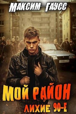 Мой район&#33; (СИ) - Гаусс Максим