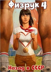 Физрук-4: назад в СССР (СИ) - Гуров Валерий Александрович