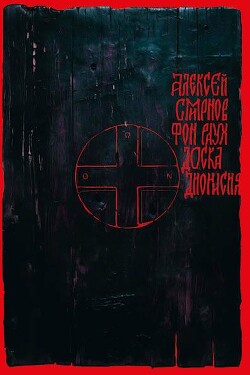 Доска Дионисия - Смирнов Алексей Константинович